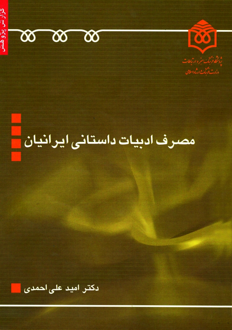 متن کامل کتاب «مصرف ادبيات داستاني ایرانیان» در دسترس قرار گرفت